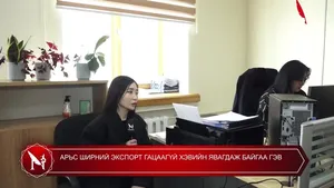 АРЬС ШИРНИЙ ЭКСПОРТ ГАЦААГҮЙ ХЭВИЙН ЯВАГДАЖ БАЙГАА ГЭВ