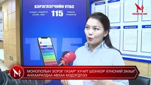 МОНОПОЛЫН ЭСРЭГ ГАЗАР" ХҮЧИТ ШОНХОР ХҮНСНИЙ ЗАХЫГ АНХААРАЛДАА АВХАА МЭДЭГДЛЭЭ