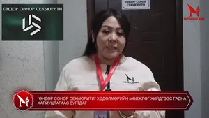 “ӨНДӨР СОНОР СЕКЬЮРИТИ” ХӨДӨЛМӨРИЙН МӨЛЖЛӨГ ХИЙДГЭЭС ГАДНА ХАРИУЦЛАГААС ЗУГТДАГ