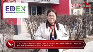 EDEX БОЛОВСРОЛ СОЛИЛЦООНЫ АГЕНТЛАГ ИРГЭНИЙ БАЙРНЫ ОРДЕРЫГ АВЧ ЭРХЭНД НЬ НОЦТОЙГООР ХАЛДЖЭЭ