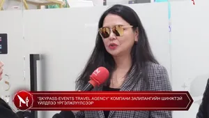 “SKYPASS-EVENTS TRAVEL AGENCY” КОМПАНИ ЗАЛИЛАНГИЙН ШИНЖТЭЙ ҮЙЛДЛЭЭ ҮРГЭЛЖЛҮҮЛСЭЭР