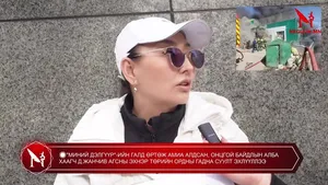 �"МИНИЙ ДЭЛГҮҮР"-ИЙН ГАЛД ӨРТӨЖ АМИА АЛДСАН, ОНЦГОЙ БАЙДЛЫН АЛБА ХААГЧ Д.ЖАНЧИВ АГСНЫ ЭХНЭР ТӨРИЙН ОРДНЫ ГАДНА СУУЛТ ЭХЛҮҮЛЛЭЭ