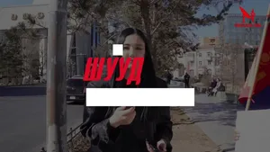 �ИРГЭН БИЛГЭЭ: ХҮҮ МИНЬ АЛГА БОЛООД 2 ЖИЛ БОЛЛОО
