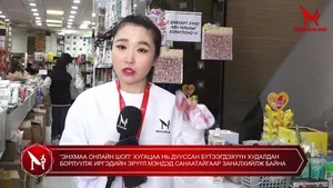 “ЭНХМАА ОНЛАЙН ШОП” ХУГАЦАА НЬ ДУУССАН БҮТЭЭГДЭХҮҮН ХУДАЛДАН БОРЛУУЛЖ ИРГЭДИЙН ЭРҮҮЛ МЭНДЭД САНААТАЙГААР ЗАНАЛХИЙЛЖ БАЙНА