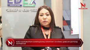 EDEX БОЛОВСРОЛ СОЛИЛЦООНЫ АГЕНТЛАГ ХУУЛИАС ДАВСАН ДОТООД ЖУРАМТАЙ