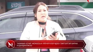 "WINNING STAR" MONGOLIA ҮЙЛЧЛҮҮЛЭГЧДЭЭ ГЭМТЭЛТЭЙ БАРАА ХУДАЛДААЛЖЭЭ ❗️❓