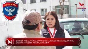 ШОНХОР ТАС ХАРУУЛ ХАМГААЛАЛТЫН АЛБА АЖИЛЛАСАН ЦАЛИНГ НЬ ӨГӨХГҮЙ ИРГЭДИЙГ ХОХИРООЖ БАЙНА