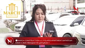 �MARCH CONSTRUCTION LLC POLARIS APARTMENT БАРИЛГЫН АЖИЛ 4 ЖИЛ ЯВАГДАХГҮЙ ЦАРЦЖЭЭ �