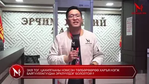 ИРГЭДИЙН ЦАХИЛГААНЫ ТӨЛБӨР НЭМЭГДЭЖ, ЭРЧИМ ХҮЧНИЙ ЯАМНЫ ХАРЬЯА БАЙГУУЛЛАГУУД “ТАНСАГЛАДАГ” БОЛЖЭЭ