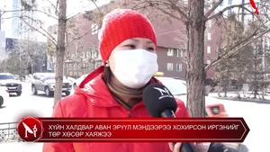 ХҮЙН ХАЛДВАР АВАН ЭРҮҮЛ МЭНДЭЭРЭЭ ХОХИРСОН ИРГЭНИЙГ ТӨР ХӨСӨР ХАЯЖЭЭ