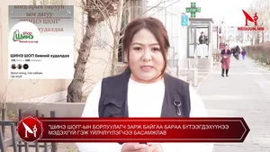 "ШИНЭ ШОП"-ЫН БОРЛУУЛАГЧ ЗАРЖ БАЙГАА БАРАА БҮТЭЭГДЭХҮҮНЭЭ МЭДЭХГҮЙ ГЭЖ ҮЙЛЧЛҮҮЛЭГЧЭЭ БАСАМЖЛАВ