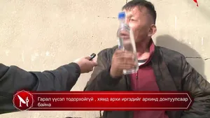 Гарал үүсэл тодорхойгүй , хямд архи иргэдийг архинд донтуулсаар байна