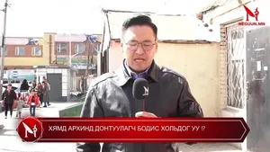 ХЯМД АРХИНД ДОНТУУЛАГЧ БОДИС ХОЛЬДОГ УУ �