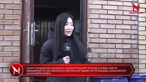 ЧАНАР СТАНДАРТЫН ШААРДЛАГА ХАНГААГҮЙ БОХИР ОРЧИНД ХУУЛИАС ГАДУУР ЗӨВШӨӨРӨЛГҮЙ ҮЙЛ АЖИЛЛАГАА ЯВУУЛАН ИРГЭДИЙН ЭРҮҮЛ МЭНДЭД САНААТАЙГААР ЗАНАЛХИЙЛЖ БАЙНА