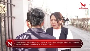 “ШИНЭ ШОП” ҮЙЛЧЛҮҮЛЭГЧЭЭ ЗАЛИЛЖ ШУЛУУН БОЛГОДОГ БҮТЭЭГДЭХҮҮНИЙ ОРОНД ШУЛУУН ХИМИЙН ХОР ӨГЧ ЯВУУЛЖЭЭ