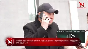 �“ӨНДӨР СОНОР СЕКЬЮРИТИ” ХӨДӨЛМӨРИЙН МӨЛЖЛӨГ ХИЙЖ ИРГЭДИЙГ ЗАЛИЛДАГ УУ�