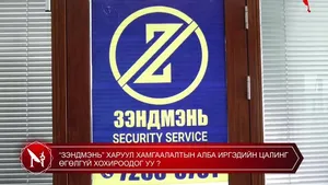 “ЗЭНДМЭНЬ” ХАРУУЛ ХАМГААЛАЛТЫН АЛБА ИРГЭДИЙН ЦАЛИНГ ӨГӨЛГҮЙ ХОХИРООДОГ УУ ?