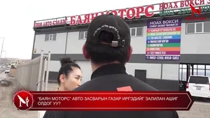 “БАЯН МОТОРС” АВТО ЗАСВАРЫН ГАЗАР ИРГЭДИЙГ ЗАЛИЛАН АШИГ ОЛДОГ УУ?