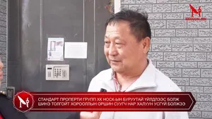 "СТАНДАРТ ПРОПЕРТИ ГРУПП" ХК "НОСК"-ЫН БУРУУТАЙ ҮЙЛДЛЭЭС БОЛЖ ШИНЭ ТОЛГОЙТ ХОРООЛЛЫН ОРШИН СУУГЧ НАР ХАЛУУН УСГҮЙ БОЛЖЭЭ