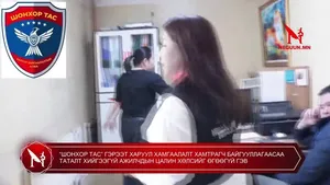 “ШОНХОР ТАС” ГЭРЭЭТ ХАРУУЛ ХАМГААЛАЛТ ХАМТРАГЧ БАЙГУУЛЛАГААСАА ТАТАЛТ ХИЙГЭЭГҮЙ АЖИЛЧДЫН ЦАЛИН ХӨЛСИЙГ ӨГӨӨГҮЙ ГЭВ
