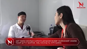 ХАР ТАМХИ АЮУЛЫН ХАРАНГА ДЭГДЭЭЖ ӨСВӨР ҮЕИЙНХНИЙГ ОНИЛЖ ТАХИР ДУТУУ БОЛГОЖ, АМЬ НАСАНД НЬ ХҮРЧ БАЙНА