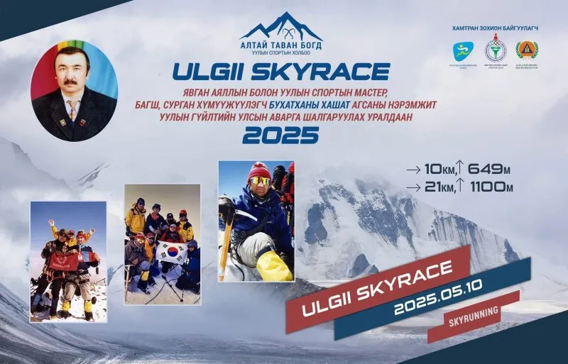 АЛТАЙ ТАВАН БОГД УУЛЫН СПОРТЫН ХОЛБОО U L G I I S K Y R A C E 2 0 2 5 БҮРТГЭЛ ЭХЭЛЛЭЭ