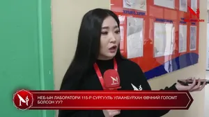 НЕБ-ЫН ЛАБОРАТОРИ 115-Р СУРГУУЛЬ УЛААНБУРХАН ӨВЧНИЙ ГОЛОМТ БОЛСОН УУ?