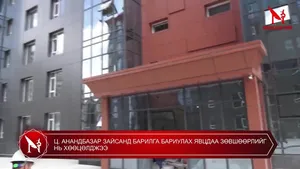 Ц. АНАНДБАЗАР ЗАЙСАНД БАРИЛГА БАРИУЛАХ ЯВЦДАА ЗӨВШӨӨРЛИЙГ НЬ ХӨӨЦӨЛДЖЭЭ