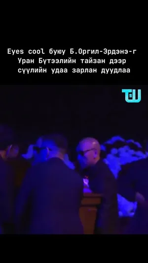 “ICE TOP" ХАМТЛАГИЙН АХЛАГЧ, ДУУЧИН Б.ОРГИЛ-ЭРДЭНИЙГ СҮҮЛЧИЙН ЗАМД НЬ ҮДЛЭЭ. ГЭР БҮЛ, ТӨРӨЛ ТӨРӨГСӨД, АНД НАЙЗ, АХАН ДҮҮСТ НЬ ГҮН ЭМГЭНЭЛ ИЛЭРХИЙЛЬЕ