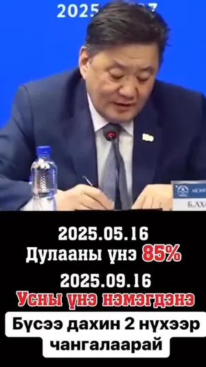 МАРГААШНААС БУЮУ 2025.05.16 ААС ДУЛААНЫ ҮНЭ 85% НЭМЭГДЭНЭ