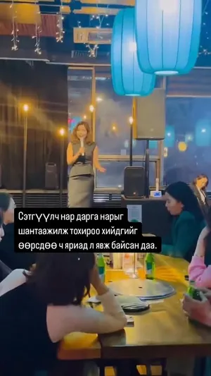 Т.МАРГАД-ЭРДЭНЭ:ӨӨРӨӨ ХҮРТЭЛ ҮНЭН, САНХҮҮ ХОЁРЫН АЛИЙГ СОНГОХ УУ ГЭХЭД МӨНГӨ ГЭЖ ХЭЛЖ БАЙСАН СЭТГҮҮЛЧ ШҮҮ ДЭЭ!
БҮГД БИШ ХЭД ХЭДЭН ХҮН ХАРСАН НИЙТЭЭР НЬ ГЭЖ СЭДВИЙГ ГУЙВУУЛДАГ ГАНЦ АРГАТАЙ.