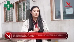 ЭХ НЯЛХАСЫН ЭМЧИЙН АЛДААНААС БОЛЖ ЭГЭМНИЙ ЯС НЬ ХУГАРСАН ГЭГДЭХ НЯРАЙ НАС БАРЖЭЭ