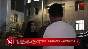 ЧД-ИЙН ЗАМЫН ЦАГДАА ИРГЭНИЙ БИЕД ХАЛДАЖ, УДИРДЛАГУУД НЬ НЭМЖ ДАРАМТАЛСАН УУ?