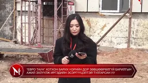 “ЕВРО ТАУН” ХОТХОН БАРИХ НЭРИЙН ДОР ЗӨВШӨӨРӨЛГҮЙ БАРИЛГЫН АЖИЛ ЭХЛҮҮЛЖ ИРГЭДИЙН ЭСЭРГҮҮЦЭЛТЭЙ ТУЛГАРСАН УУ