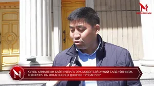 ХУУЛЬ ХЯНАЛТЫН БАЙГУУЛЛАГА ЭРХ МЭДЭЛТЭЙ ХҮНИЙ ТАЛД ҮЙЛЧИЛЖ, ХОХИРОГЧ НЬ ЯЛТАН БОЛОХ ДЭЭРЭЭ ТУЛСАН УУ?
