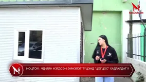 НОЦТОЙ : ЧД-ИЙН НЭГДСЭН ЭМНЭЛЭГ ТҮЦ ШИГ БАЙГУУЛАМЖИНД  "ЦОГЦОС" ХАДГАЛДАГ ‼️