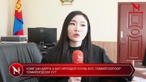 НЭМГ-ЫН ДАРГА Х.БАТ-ИРЭЭДҮЙ ХУУЛЬ БУС ТОМИЛГООГООР ТОМИЛОГДСОН УУ?