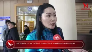 ИРГЭДИЙН ЗҮГЭЭС МЭЕГ-Т УРАНЫ ЭСРЭГ ШААРДЛАГА ХҮРГҮҮЛЛЭЭ