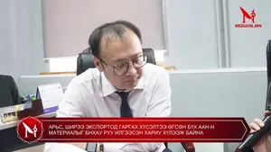 АРЬС, ШИРЭЭ ЭКСПОРТОД ГАРГАХ ХҮСЭЛТЭЭ ӨГСӨН БҮХ ААН-Н МАТЕРИАЛЫГ БНХАУ РУУ ИЛГЭЭСЭН ХАРИУ ХҮЛЭЭЖ БАЙНА