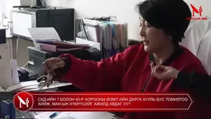 СХД-ИЙН 7 БОЛОН 40-Р ХОРООНЫ ӨЭМТ-ИЙН ДАРГА ХУУЛЬ БУС ТОМИЛГОО ХИЙЖ, МАН-ЫН ХҮМҮҮСИЙГ АЖИЛД АВДАГ УУ?