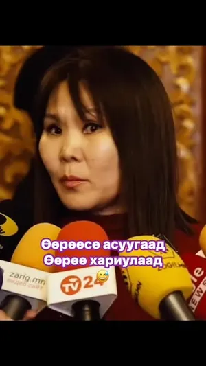 Э.ЭНХЗОРИГ:ЭНЭ ХОЁР ХҮНИЙ АЛЬ ХҮН НЬ ҮНЭН ЯРИАД БАЙГАА ЮМ БЭЭ? НЭГ ТЭСЭРЧ АВААД Л НАМ ДАРУУЛЖЭЭ ЯНЗ НЬ...
