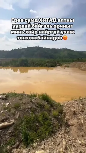 ИРГЭН: ЕРӨӨ СУМАНД ХЯТАДЫН ХӨРӨНГӨ ОРУУЛАЛТАЙ  АЛТНЫ УУРХАЙ  БАЙГАЛЬ ОРЧНЫГ СҮЙТГЭЖ БАЙНА