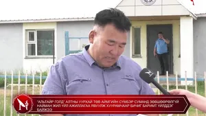“АЛЬТАЙР ГОЛД” АЛТНЫ УУРХАЙ ТӨВ АЙМГИЙН СҮМБЭР СУМАНД ЗӨВШӨӨРӨЛГҮЙ НАЙМАН ЖИЛ ҮЙЛ АЖИЛЛАГАА ЯВУУЛЖ ХУУРАМЧААР БИЧИГ БАРИМТ ҮЙЛДДЭГ БАЙЖЭЭ