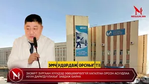 ЭХЭМҮТ ЗУРГААН ХҮҮХДЭД ЗӨВШӨӨРӨЛГҮЙ ХАГАЛГАА ОРСОН АСУУДЛАА НУУН ДАРАГДУУЛАХЫГ ЗАВДАЖ БАЙНА