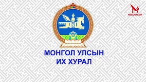 УИХ-ЫН ЧУУЛГАНЫ НЭГДСЭН ХУРАЛДААН /2025.06.25/