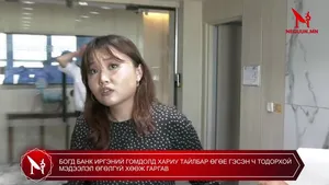 БОГД БАНК ИРГЭНИЙ ГОМДОЛД ХАРИУ ТАЙЛБАР ӨГЬЕ ГЭСЭН Ч ТОДОРХОЙ МЭДЭЭЛЭЛ ӨГӨЛГҮЙ ХӨӨЖ ГАРГАВ