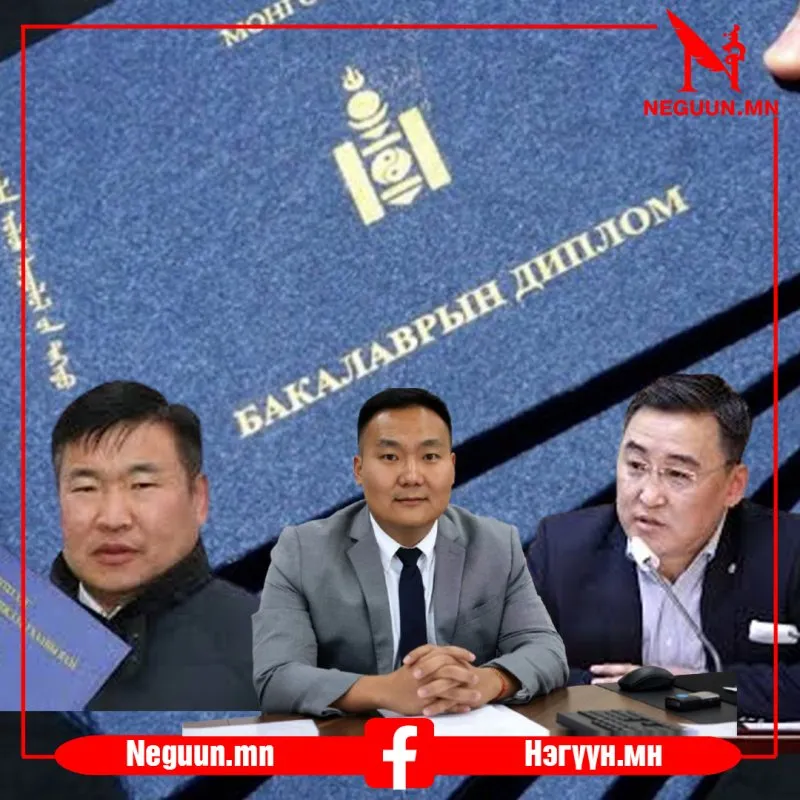ХУУРАМЧ ДИПЛОМООР ТӨРД АЖИЛЛАЖ, ТӨРИЙН МӨНГИЙГ ЗАВШИЖ БАЙСАН ЭТГЭЭДИЙГ ӨӨГШҮҮЛЖ БАЙСАН ХУРГАН ДАРГА НАР ХЭН БЭ?