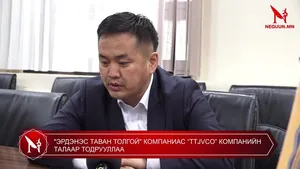 "ЭРДЭНЭС ТАВАН ТОЛГОЙ" КОМПАНИАС “TTJVCO” КОМПАНИЙН ТАЛААР ТОДРУУЛЛАА