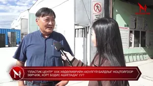 “ПЛАСТИК ЦЕНТР” ХХК ХӨДӨЛМӨРИЙН АЮУЛГҮЙ БАЙДЛЫГ НОЦТОЙГООР ЗӨРЧИЖ, ХОРТ БОДИС АШИГЛАДАГ УУ?