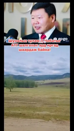 Л.ЧИНБАТЫГ АТГ ШАЛГАХЫГ ИРГЭД ШААРДАЖ БАЙНА